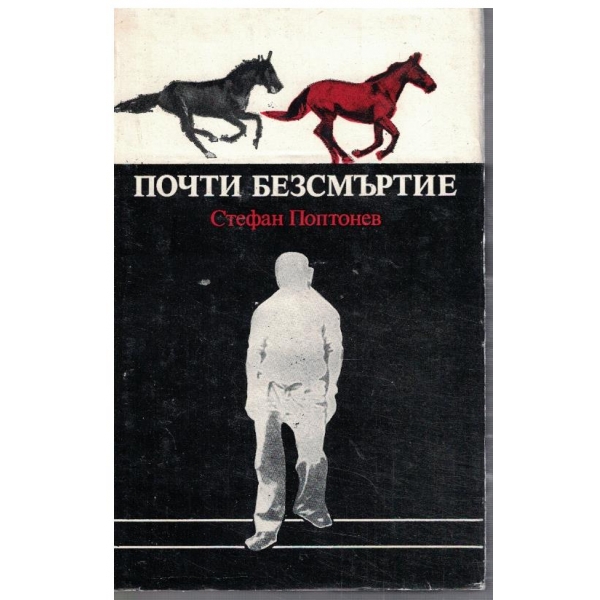 Почти безсмъртие