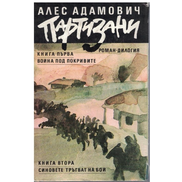 Партизани