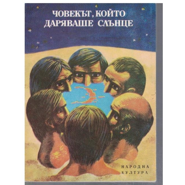 Човекът, който даряваше слънце