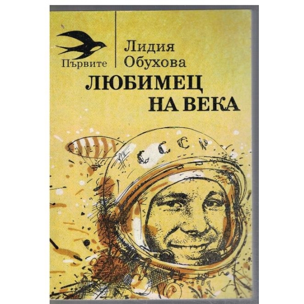 Любимец на века