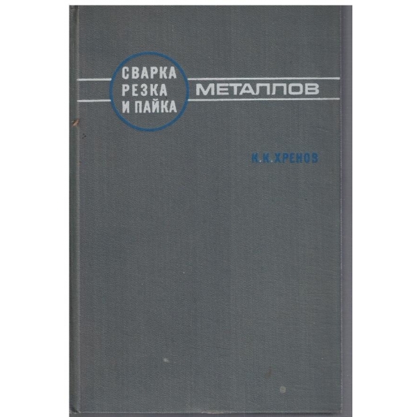 Сварка резка и пайка металлов