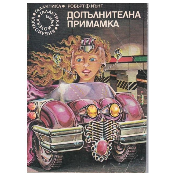 Допълнителна примамка