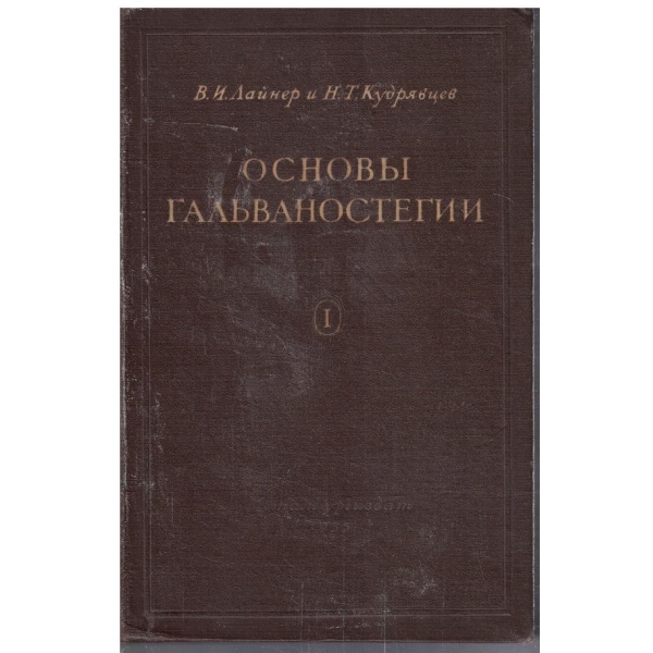 Основи гальваностегии - часть 1
