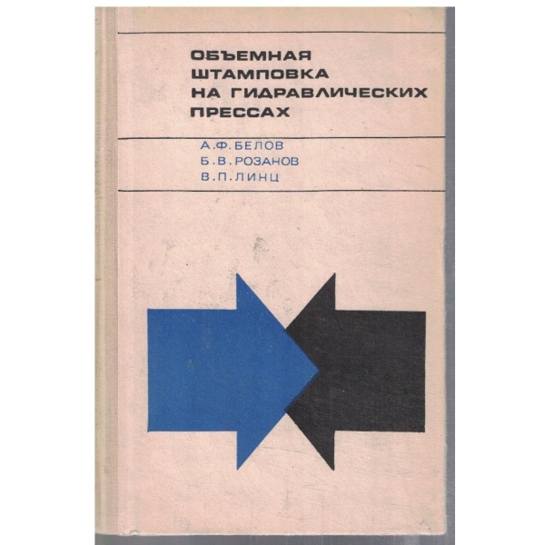 Объемная штамповка на гидравлических прессах