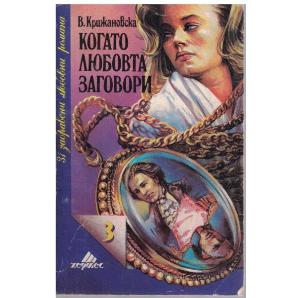 Когато любовта заговори