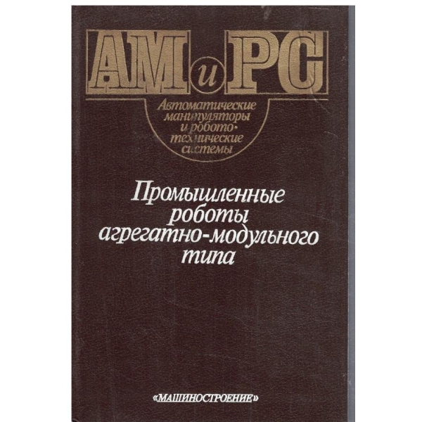 Промишленние роботи агрегатно-модульного типа
