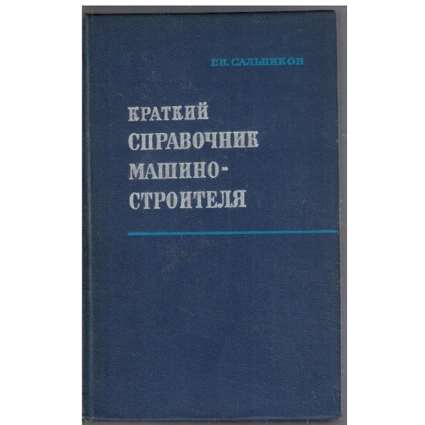 Краткий справочник машиностроителя