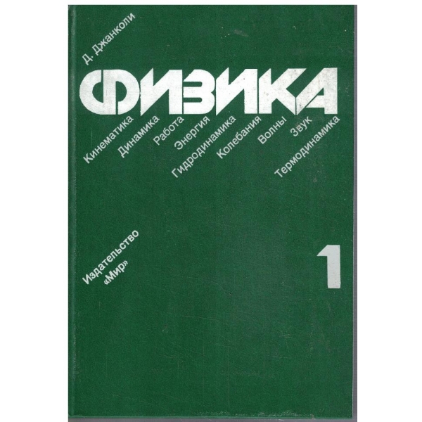 Физика в двух томах - том 1