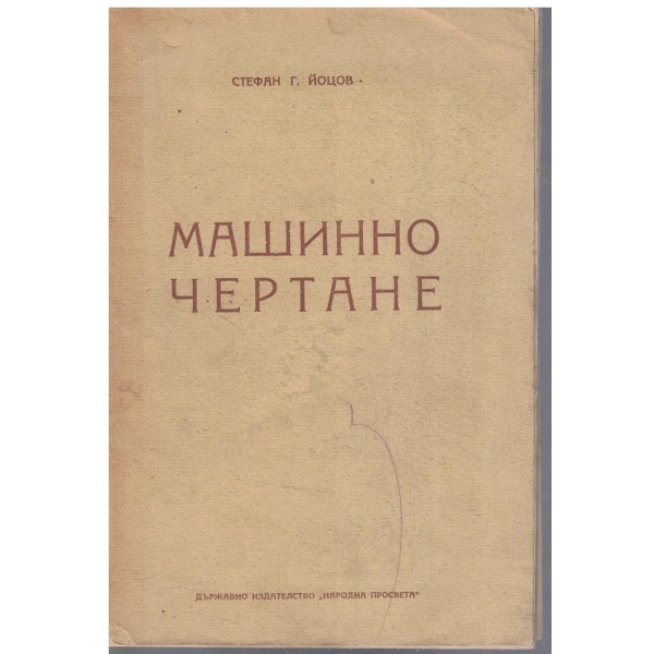 Машинно чертане