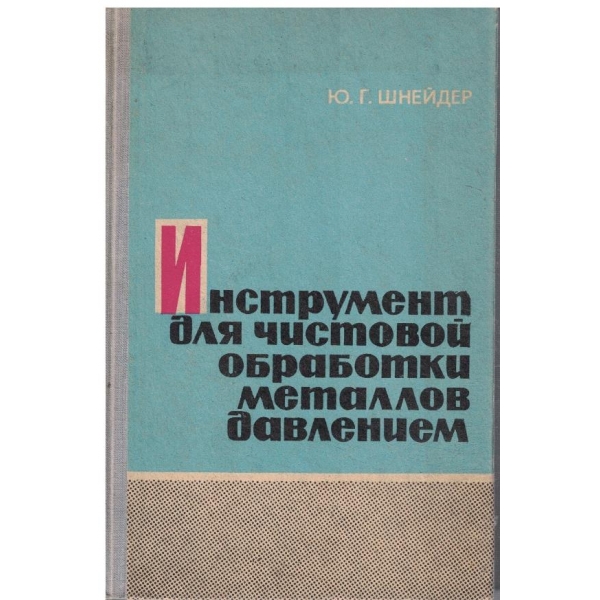 Инструмент для чистовой обработки металлов давлением