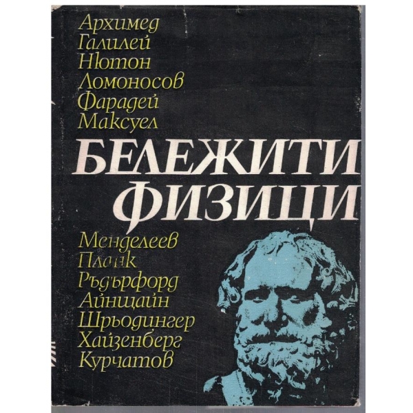 Бележити физици