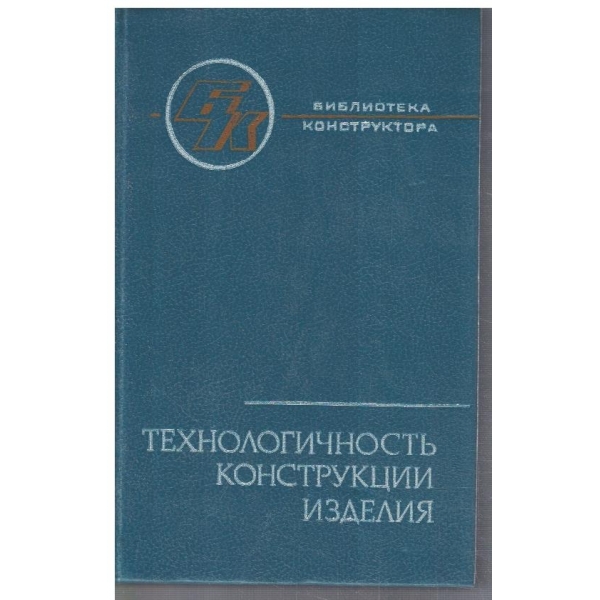 Технологичность конструкции изделия