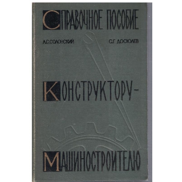 Справочное пособие конструктору-машиностроителю