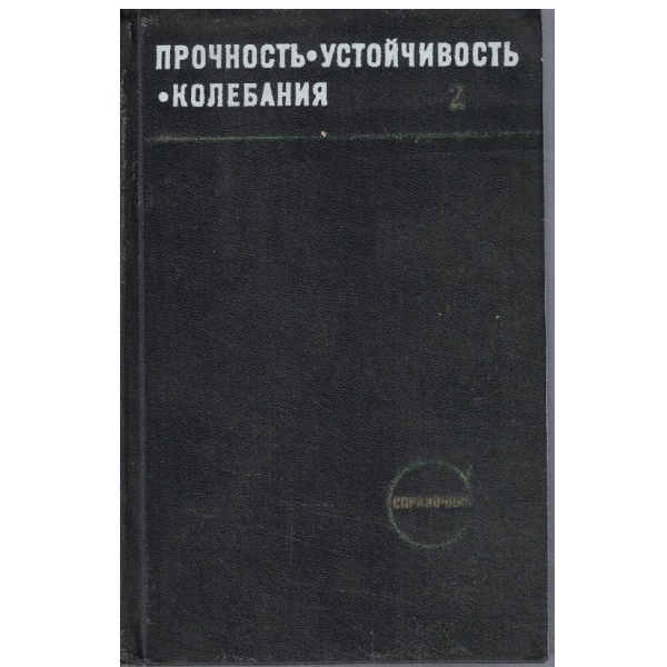 Прочность - устойчивость - колебания  том 2