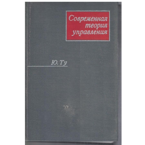 Современная теория управления