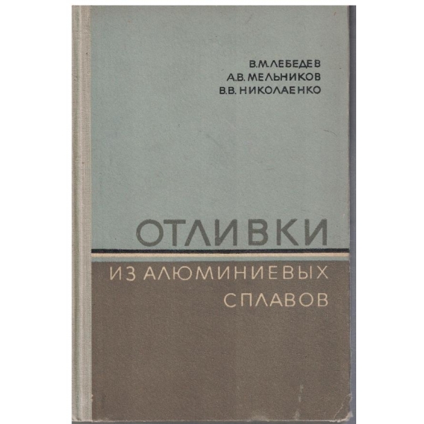 Отливки из алюминиевих сплавов