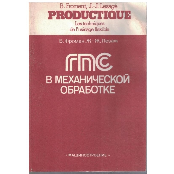 ГПС в механической обработке