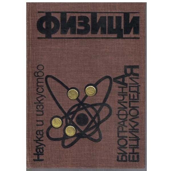 Физици - биографична енциклопедия
