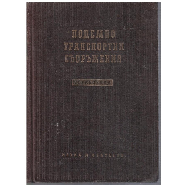 Подемно транспортни съоръжения