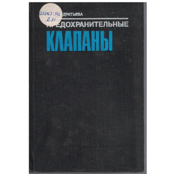 Предохранительние клапани