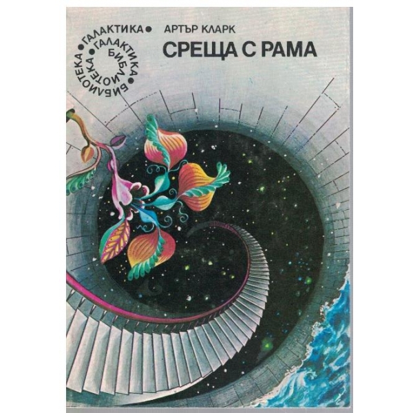 Среща с Рама