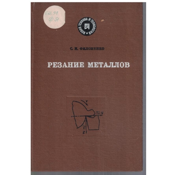 Резание металлов