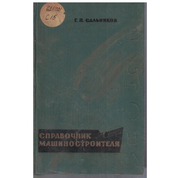Краткий справочник машиностроителя