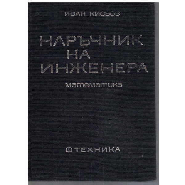Наръчник на инженера - част 1 математика