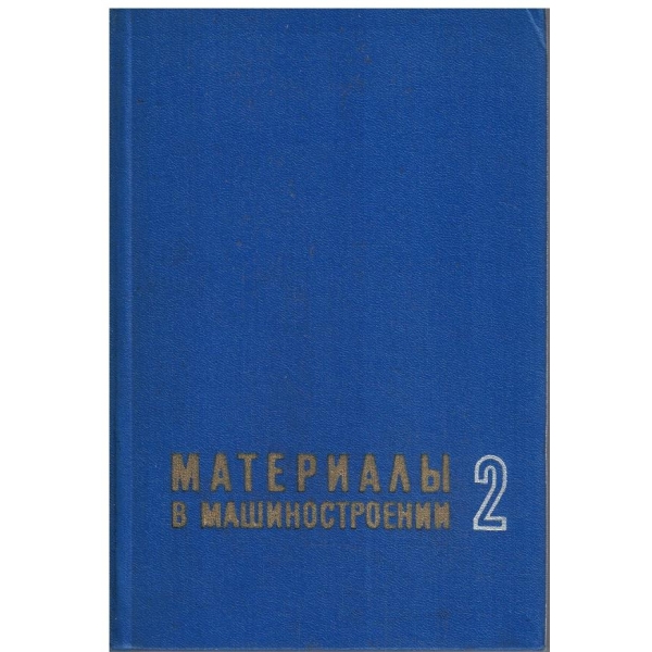 Материали в машиностроении - том 2