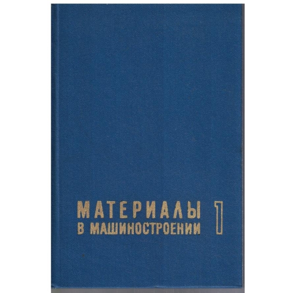 Материали в машиностроении - том 1