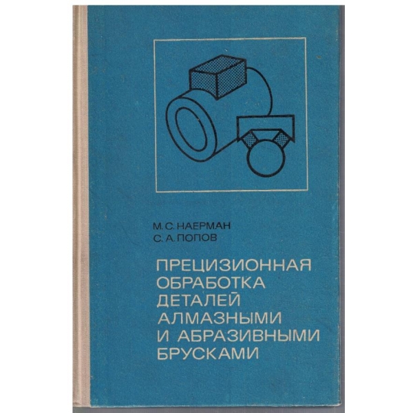 Прецизионная обработка деталей алмазними и абразивними брусками