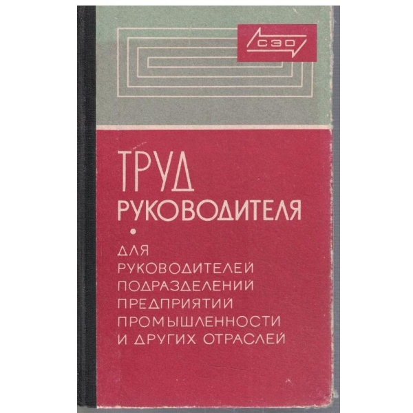 Труд руководителя