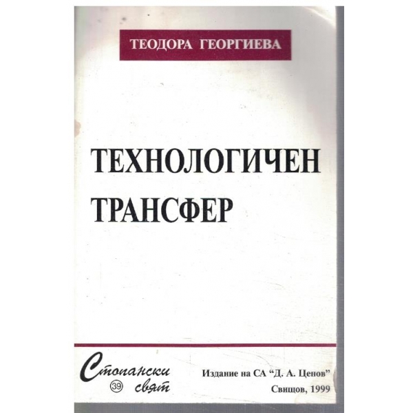 Технологичен трансфер