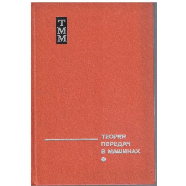 Теория передач в машинах