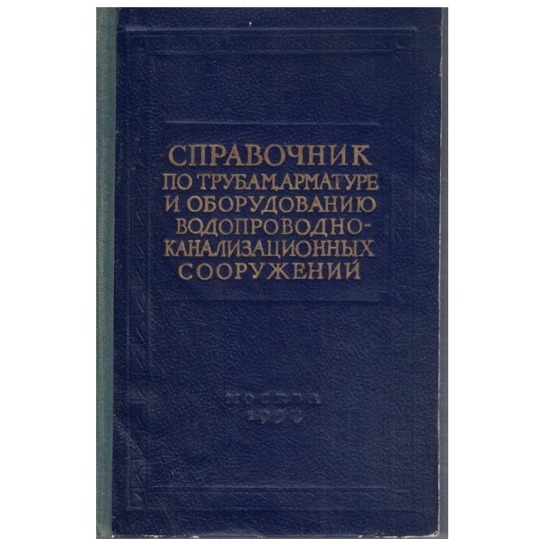 Справочник по трубам, арматуре и оборудованию водопроводно-канализационних сооружений
