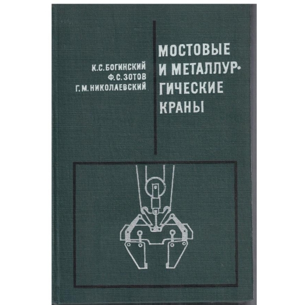 Мостовие и металлургические крани