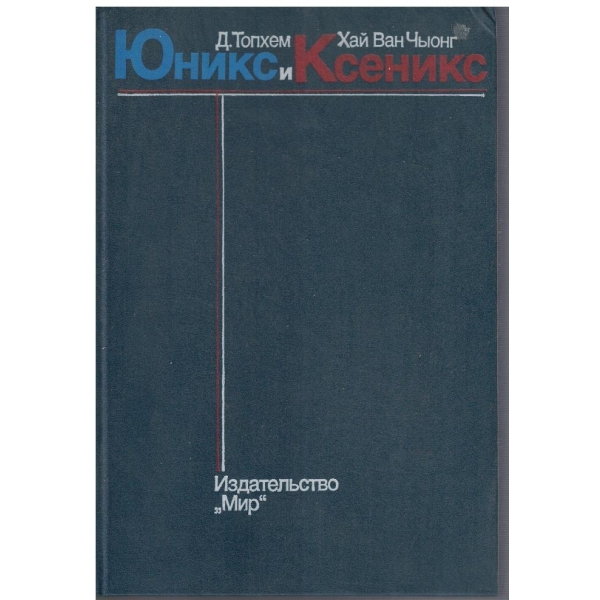 Юникс и Ксеникс