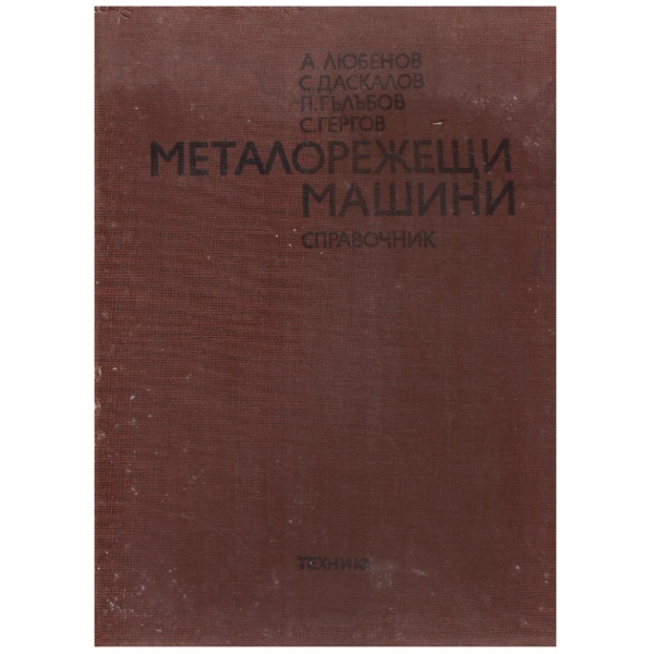 Металорежещи машини - справочник