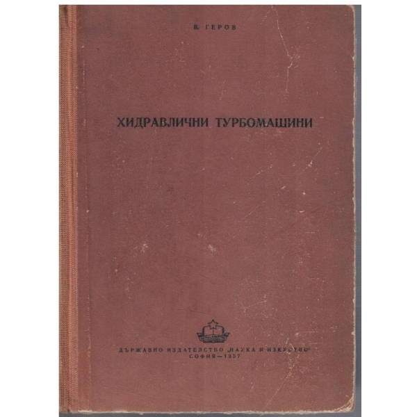 Хидравлични турбомашини