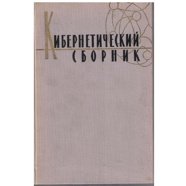 Кибернетический сборник