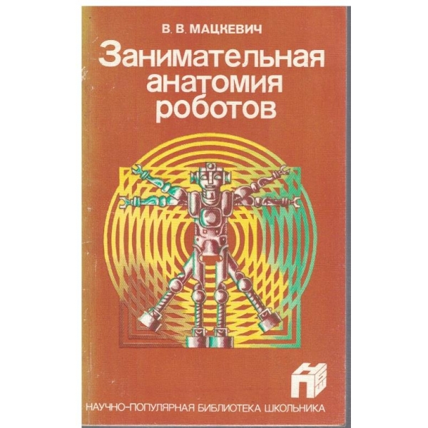 Занимательная анатомия роботов