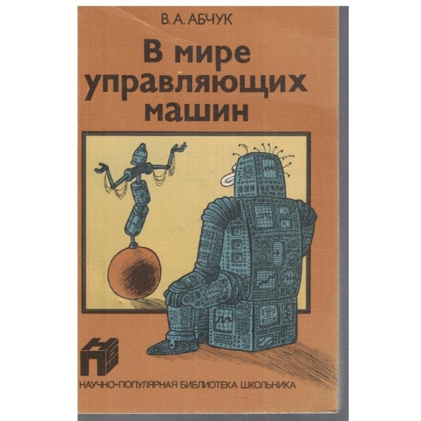 В мире управляющих машин