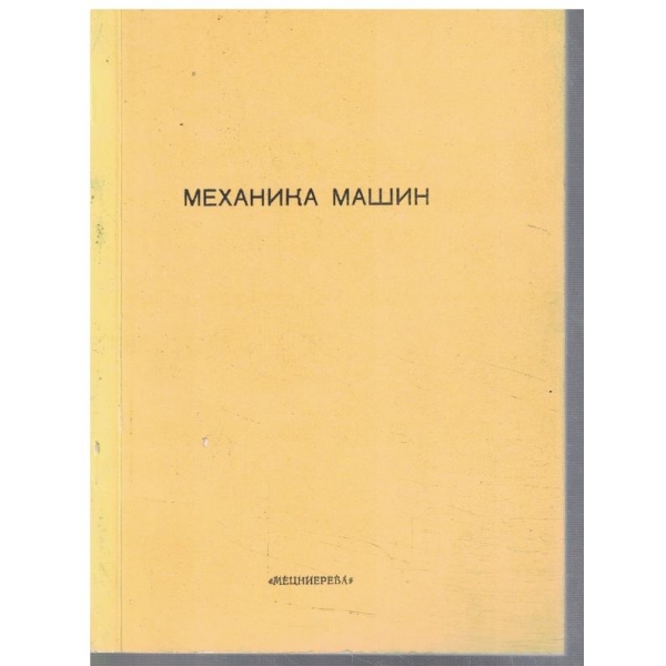 Механика машин