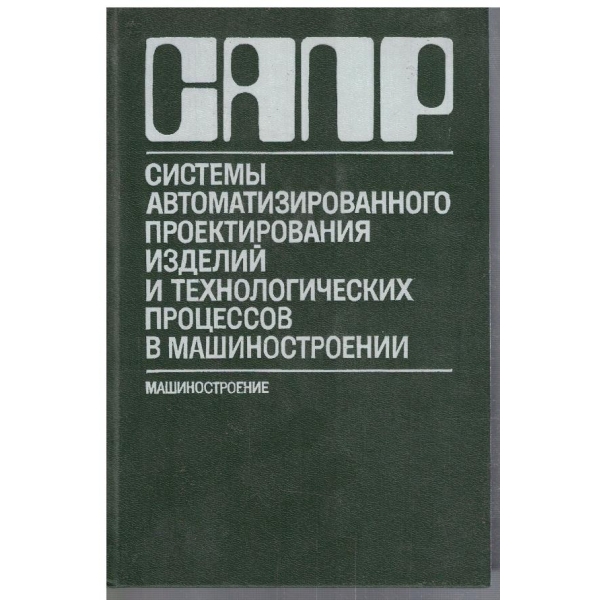 САПР - Системи автоматизированного проектирования изделий и технологических .....