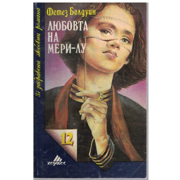 Любовта на Мери-Лу