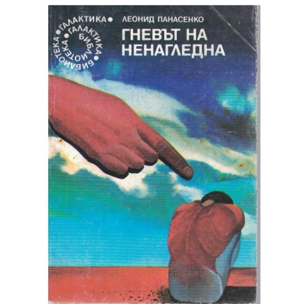 Гневът на Ненагледна