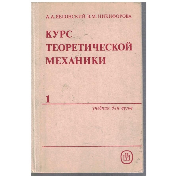 Курс теоретической механики - часть 1