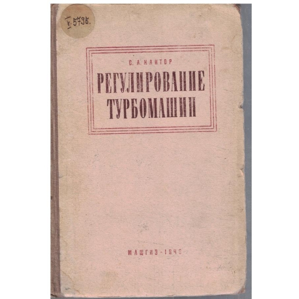 Регулирование турбомашин