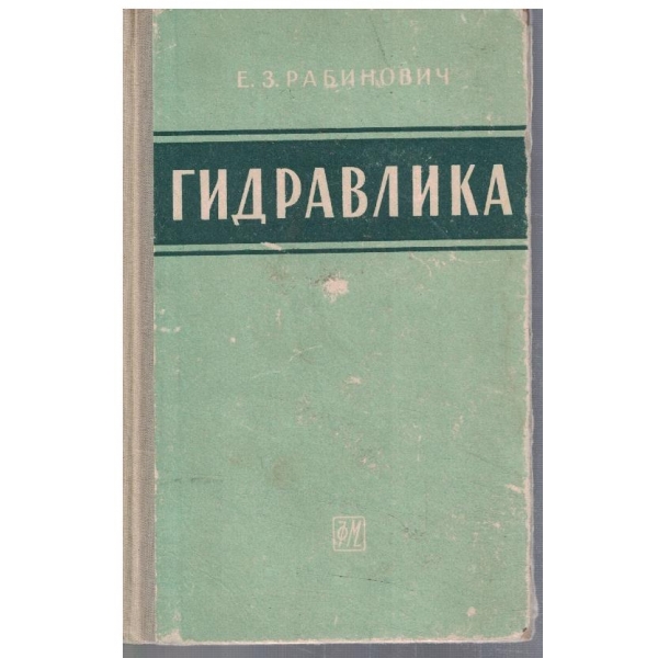 Гидравлика