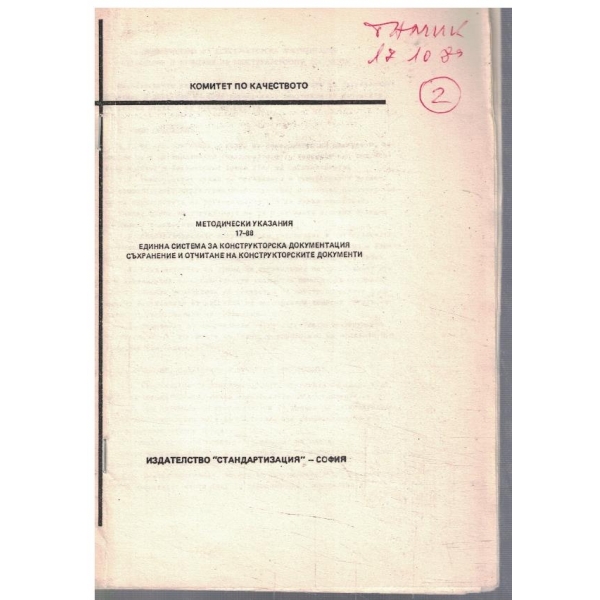 Методически указания 17-88 ЕСКД